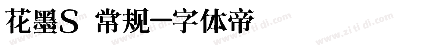 花墨S 常规字体转换